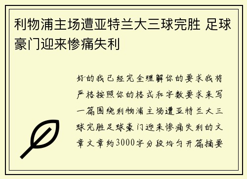 利物浦主场遭亚特兰大三球完胜 足球豪门迎来惨痛失利