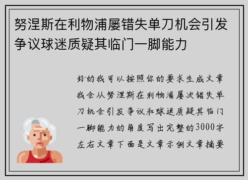 努涅斯在利物浦屡错失单刀机会引发争议球迷质疑其临门一脚能力
