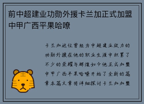 前中超建业功勋外援卡兰加正式加盟中甲广西平果哈嘹