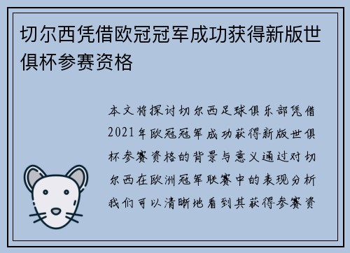 切尔西凭借欧冠冠军成功获得新版世俱杯参赛资格