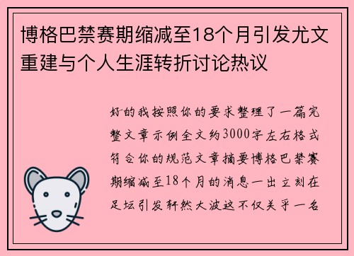 博格巴禁赛期缩减至18个月引发尤文重建与个人生涯转折讨论热议