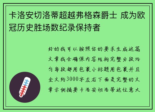 卡洛安切洛蒂超越弗格森爵士 成为欧冠历史胜场数纪录保持者
