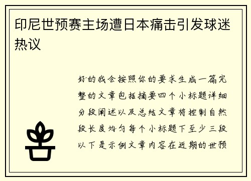 印尼世预赛主场遭日本痛击引发球迷热议