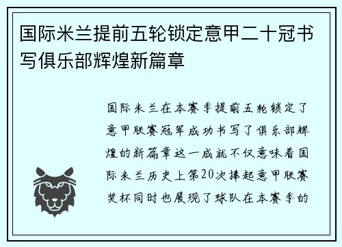 国际米兰提前五轮锁定意甲二十冠书写俱乐部辉煌新篇章