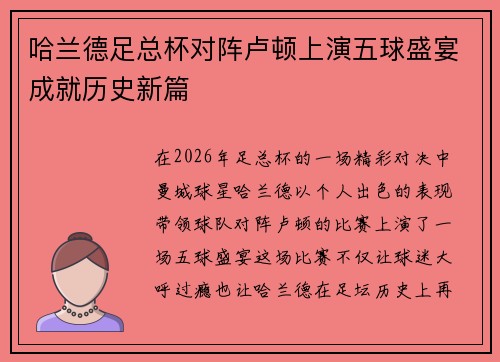 哈兰德足总杯对阵卢顿上演五球盛宴成就历史新篇