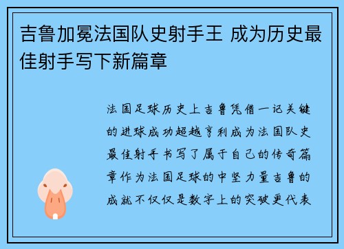 吉鲁加冕法国队史射手王 成为历史最佳射手写下新篇章