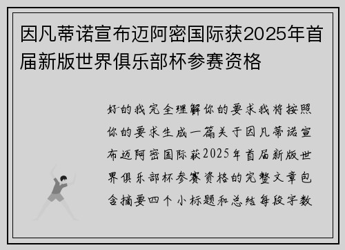 因凡蒂诺宣布迈阿密国际获2025年首届新版世界俱乐部杯参赛资格