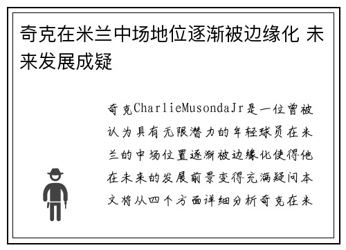 奇克在米兰中场地位逐渐被边缘化 未来发展成疑