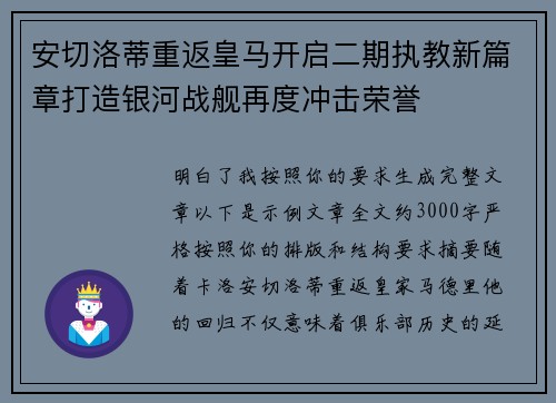 安切洛蒂重返皇马开启二期执教新篇章打造银河战舰再度冲击荣誉