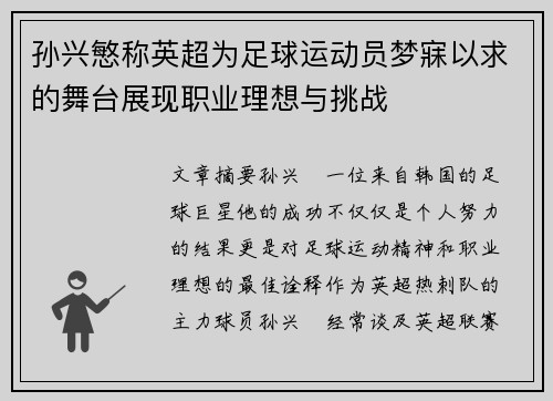 孙兴慜称英超为足球运动员梦寐以求的舞台展现职业理想与挑战