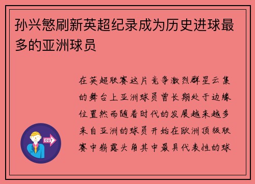 孙兴慜刷新英超纪录成为历史进球最多的亚洲球员