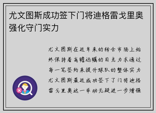 尤文图斯成功签下门将迪格雷戈里奥强化守门实力