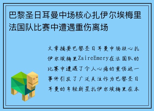 巴黎圣日耳曼中场核心扎伊尔埃梅里法国队比赛中遭遇重伤离场