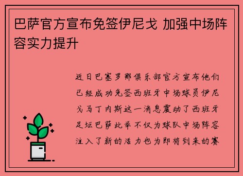巴萨官方宣布免签伊尼戈 加强中场阵容实力提升