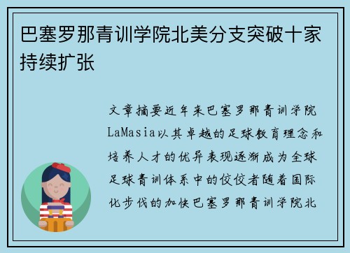 巴塞罗那青训学院北美分支突破十家持续扩张 巴塞罗那青训学院北美分支突破十家持续扩张
