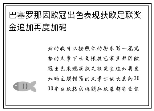 巴塞罗那因欧冠出色表现获欧足联奖金追加再度加码