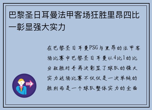 巴黎圣日耳曼法甲客场狂胜里昂四比一彰显强大实力