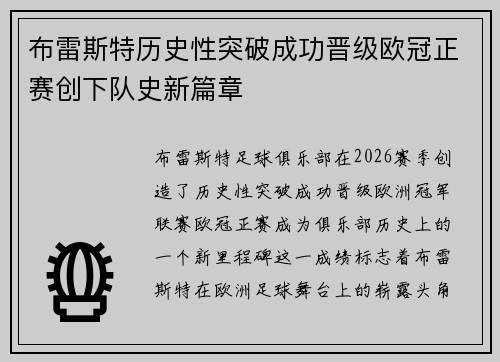 布雷斯特历史性突破成功晋级欧冠正赛创下队史新篇章