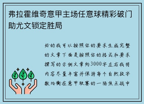 弗拉霍维奇意甲主场任意球精彩破门助尤文锁定胜局