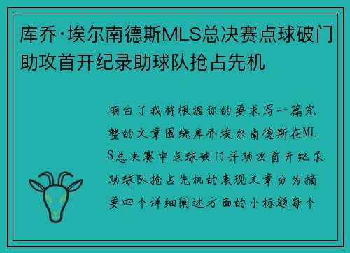 库乔·埃尔南德斯MLS总决赛点球破门助攻首开纪录助球队抢占先机