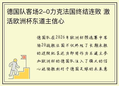 德国队客场2-0力克法国终结连败 激活欧洲杯东道主信心 德国队客场2-0力克法国终结连败 激活欧洲杯东道主信心
