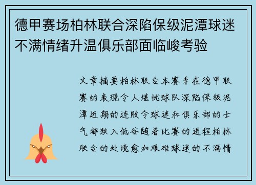 德甲赛场柏林联合深陷保级泥潭球迷不满情绪升温俱乐部面临峻考验