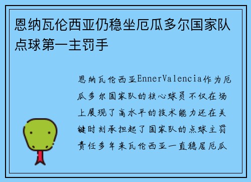 恩纳瓦伦西亚仍稳坐厄瓜多尔国家队点球第一主罚手