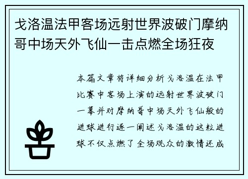 戈洛温法甲客场远射世界波破门摩纳哥中场天外飞仙一击点燃全场狂夜