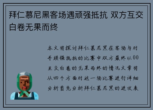 拜仁慕尼黑客场遇顽强抵抗 双方互交白卷无果而终
