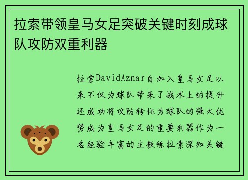 拉索带领皇马女足突破关键时刻成球队攻防双重利器