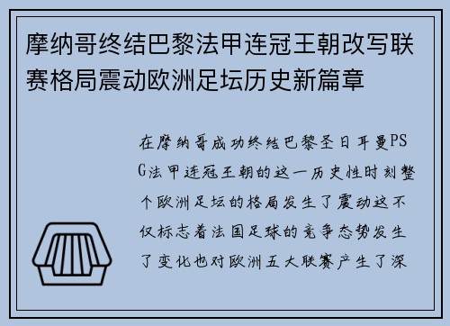 摩纳哥终结巴黎法甲连冠王朝改写联赛格局震动欧洲足坛历史新篇章