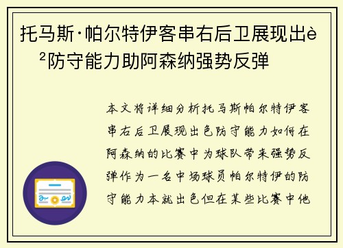 托马斯·帕尔特伊客串右后卫展现出色防守能力助阿森纳强势反弹 托马斯·帕尔特伊客串右后卫展现出色防守能力助阿森纳强势反弹