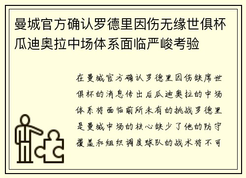 曼城官方确认罗德里因伤无缘世俱杯瓜迪奥拉中场体系面临严峻考验
