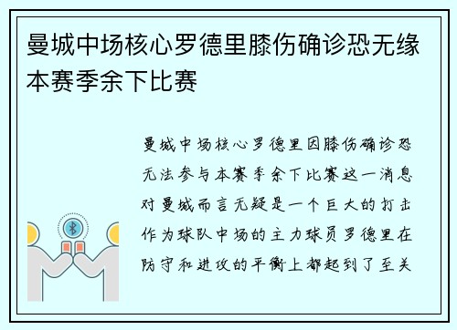 曼城中场核心罗德里膝伤确诊恐无缘本赛季余下比赛