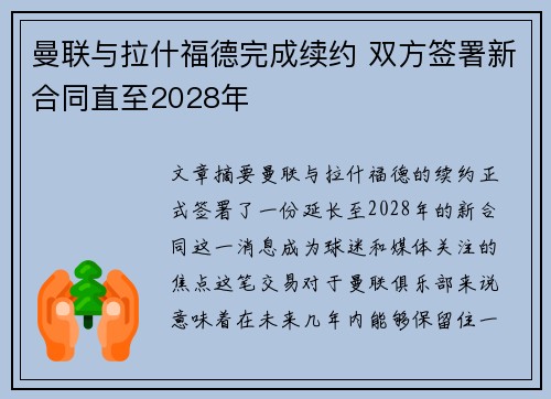 曼联与拉什福德完成续约 双方签署新合同直至2028年