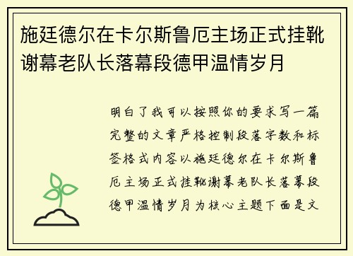 施廷德尔在卡尔斯鲁厄主场正式挂靴谢幕老队长落幕段德甲温情岁月