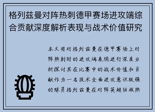 格列兹曼对阵热刺德甲赛场进攻端综合贡献深度解析表现与战术价值研究