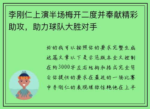 李刚仁上演半场梅开二度并奉献精彩助攻，助力球队大胜对手