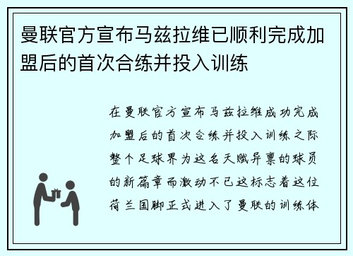 曼联官方宣布马兹拉维已顺利完成加盟后的首次合练并投入训练