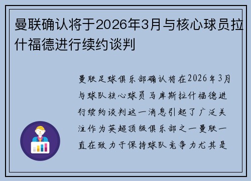 曼联确认将于2026年3月与核心球员拉什福德进行续约谈判