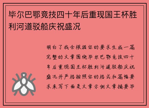 毕尔巴鄂竞技四十年后重现国王杯胜利河道驳船庆祝盛况