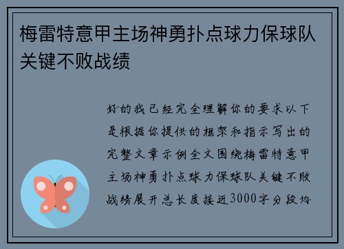 梅雷特意甲主场神勇扑点球力保球队关键不败战绩