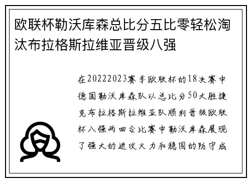 欧联杯勒沃库森总比分五比零轻松淘汰布拉格斯拉维亚晋级八强