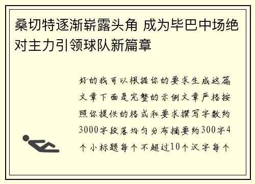 桑切特逐渐崭露头角 成为毕巴中场绝对主力引领球队新篇章