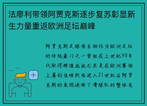 法廖利带领阿贾克斯逐步复苏彰显新生力量重返欧洲足坛巅峰 法廖利带领阿贾克斯逐步复苏彰显新生力量重返欧洲足坛巅峰