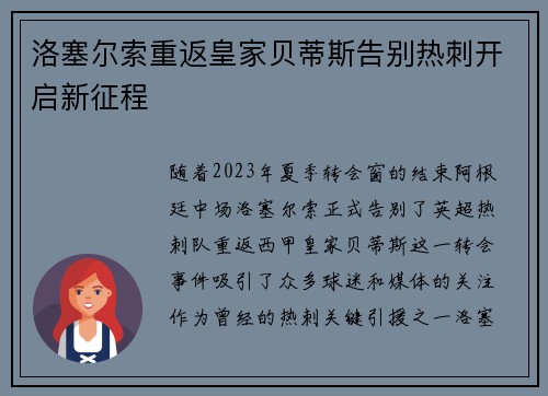 洛塞尔索重返皇家贝蒂斯告别热刺开启新征程