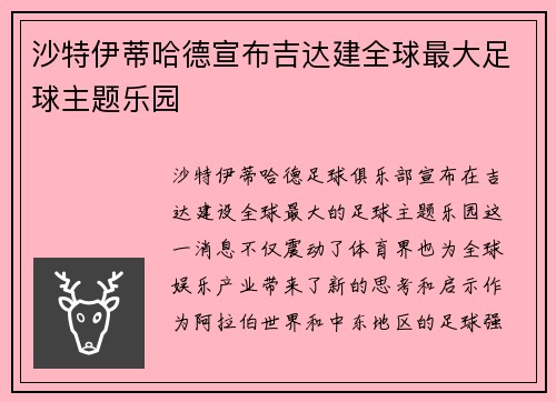 沙特伊蒂哈德宣布吉达建全球最大足球主题乐园