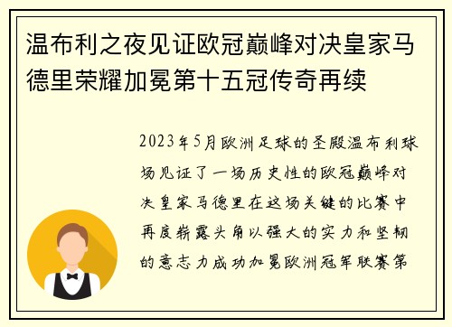 温布利之夜见证欧冠巅峰对决皇家马德里荣耀加冕第十五冠传奇再续