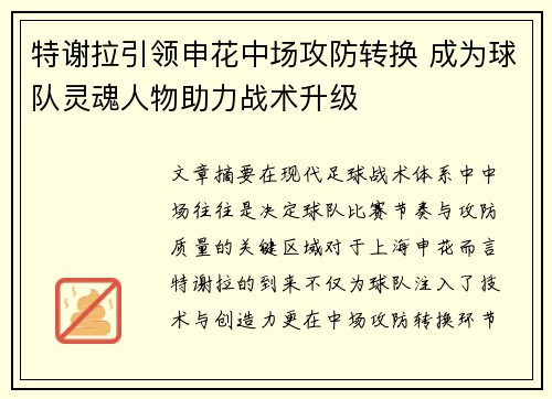 特谢拉引领申花中场攻防转换 成为球队灵魂人物助力战术升级
