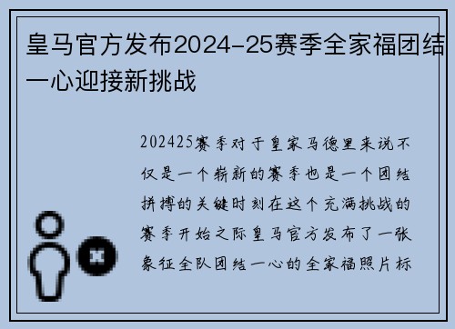 皇马官方发布2024-25赛季全家福团结一心迎接新挑战